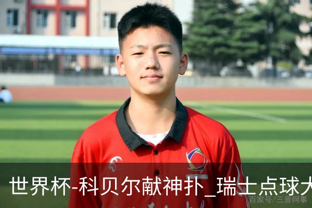 世界杯-科贝尔献神扑 瑞士点球大战4-3哥伦比亚进8强